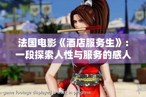 法国电影《酒店服务生》：一段探索人性与服务的感人旅程