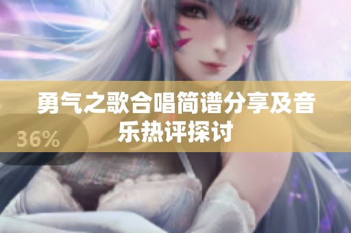 勇气之歌合唱简谱分享及音乐热评探讨