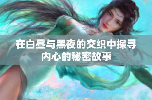 在白昼与黑夜的交织中探寻内心的秘密故事