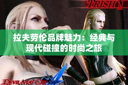 拉夫劳伦品牌魅力：经典与现代碰撞的时尚之旅