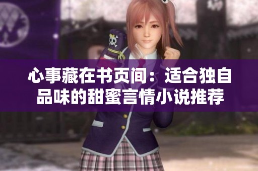 心事藏在书页间：适合独自品味的甜蜜言情小说推荐