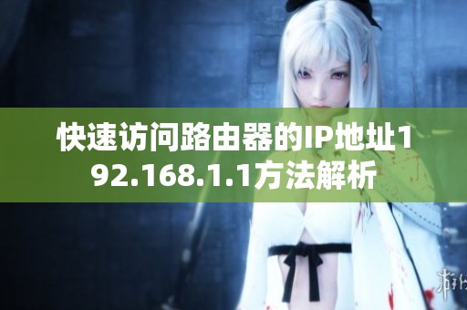 快速访问路由器的IP地址192.168.1.1方法解析