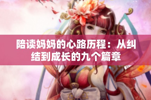 陪读妈妈的心路历程：从纠结到成长的九个篇章