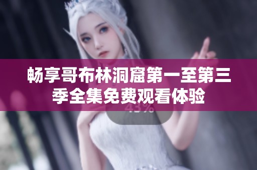 畅享哥布林洞窟第一至第三季全集免费观看体验