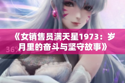 《女销售员满天星1973：岁月里的奋斗与坚守故事》