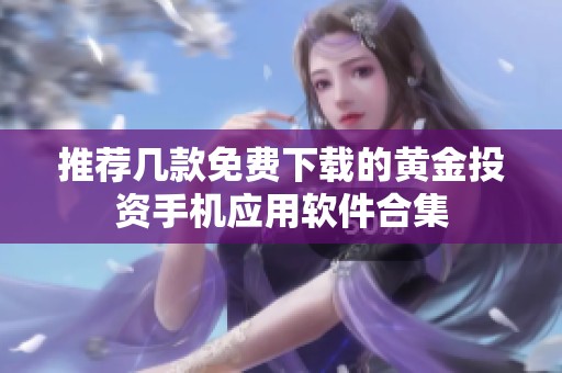 推荐几款免费下载的黄金投资手机应用软件合集