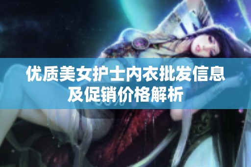 优质美女护士内衣批发信息及促销价格解析
