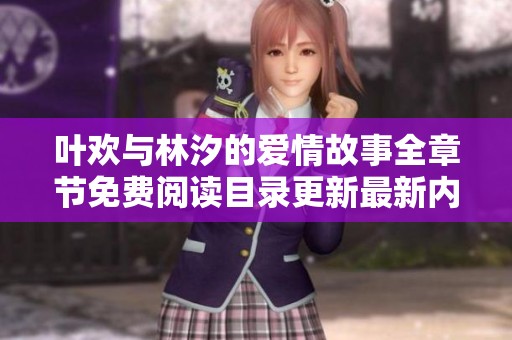 叶欢与林汐的爱情故事全章节免费阅读目录更新最新内容