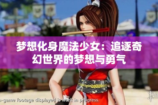 梦想化身魔法少女：追逐奇幻世界的梦想与勇气