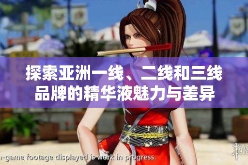 探索亚洲一线、二线和三线品牌的精华液魅力与差异