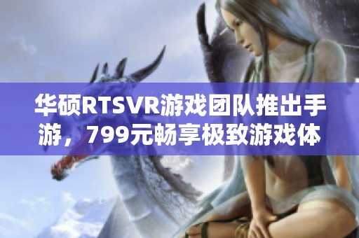 华硕RTSVR游戏团队推出手游，799元畅享极致游戏体验