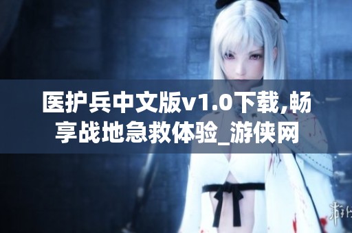 医护兵中文版v1.0下载,畅享战地急救体验_游侠网