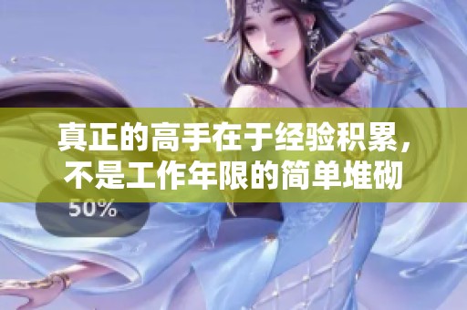 真正的高手在于经验积累，不是工作年限的简单堆砌