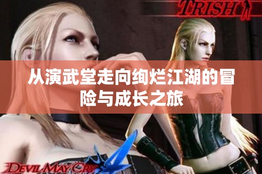 从演武堂走向绚烂江湖的冒险与成长之旅