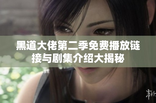 黑道大佬第二季免费播放链接与剧集介绍大揭秘