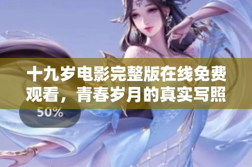 十九岁电影完整版在线免费观看，青春岁月的真实写照