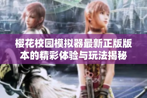樱花校园模拟器最新正版版本的精彩体验与玩法揭秘