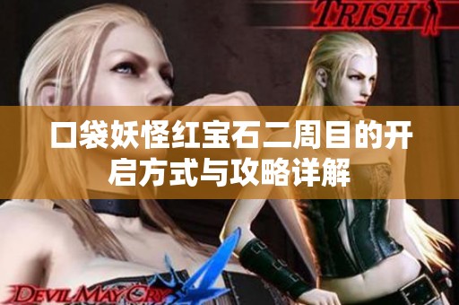口袋妖怪红宝石二周目的开启方式与攻略详解