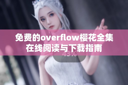 免费的overflow樱花全集在线阅读与下载指南