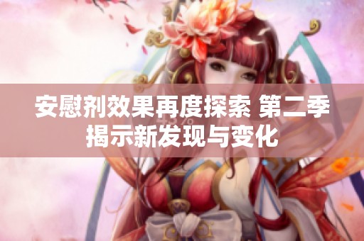 安慰剂效果再度探索 第二季揭示新发现与变化