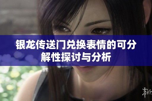 银龙传送门兑换表情的可分解性探讨与分析