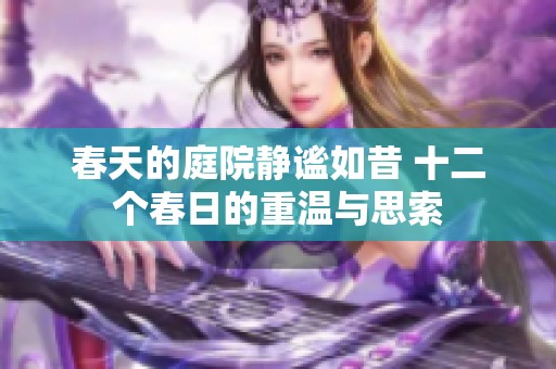 春天的庭院静谧如昔 十二个春日的重温与思索