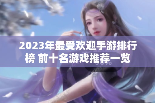 2023年最受欢迎手游排行榜 前十名游戏推荐一览
