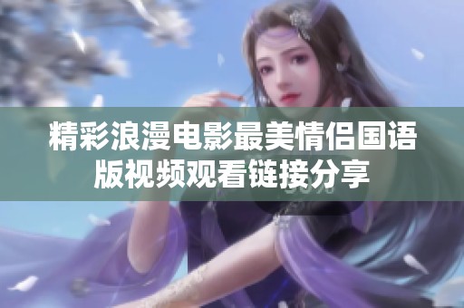 精彩浪漫电影最美情侣国语版视频观看链接分享