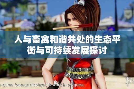 人与畜禽和谐共处的生态平衡与可持续发展探讨