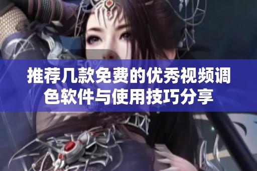 推荐几款免费的优秀视频调色软件与使用技巧分享