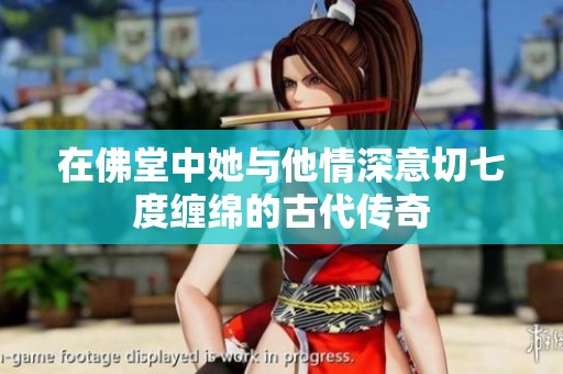 在佛堂中她与他情深意切七度缠绵的古代传奇