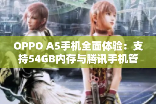 OPPO A5手机全面体验：支持54GB内存与腾讯手机管家下载指南