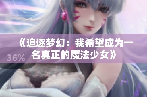 《追逐梦幻：我希望成为一名真正的魔法少女》