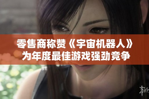零售商称赞《宇宙机器人》 为年度最佳游戏强劲竞争者