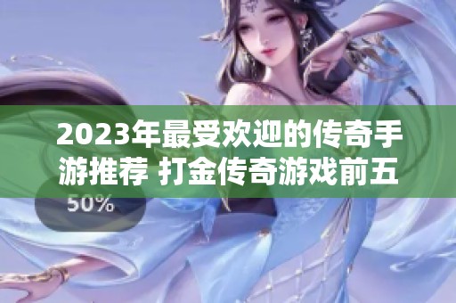 2023年最受欢迎的传奇手游推荐 打金传奇游戏前五名汇总