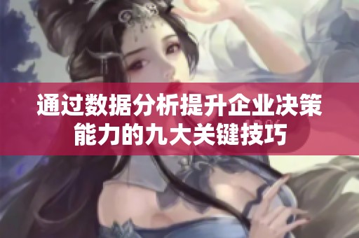 通过数据分析提升企业决策能力的九大关键技巧