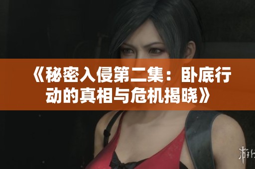 《秘密入侵第二集：卧底行动的真相与危机揭晓》