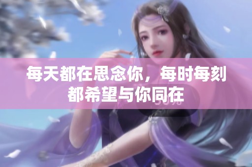 每天都在思念你，每时每刻都希望与你同在