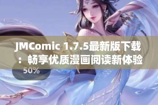 JMComic 1.7.5最新版下载：畅享优质漫画阅读新体验