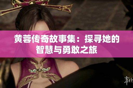 黄蓉传奇故事集：探寻她的智慧与勇敢之旅