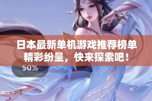 日本最新单机游戏推荐榜单精彩纷呈，快来探索吧！