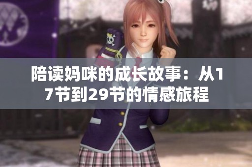 陪读妈咪的成长故事：从17节到29节的情感旅程
