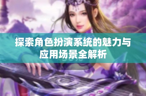 探索角色扮演系统的魅力与应用场景全解析