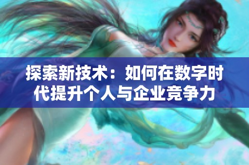 探索新技术：如何在数字时代提升个人与企业竞争力