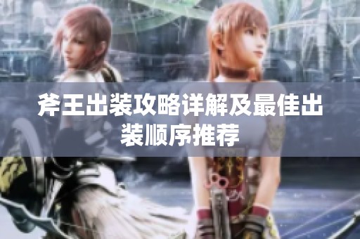 斧王出装攻略详解及最佳出装顺序推荐