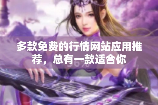 多款免费的行情网站应用推荐，总有一款适合你