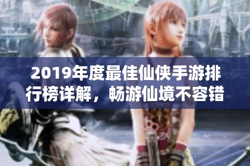 2019年度最佳仙侠手游排行榜详解，畅游仙境不容错过