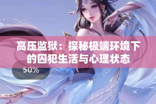 高压监狱：探秘极端环境下的囚犯生活与心理状态