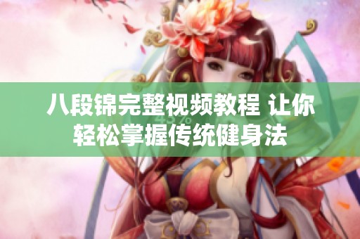 八段锦完整视频教程 让你轻松掌握传统健身法