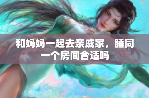 和妈妈一起去亲戚家，睡同一个房间合适吗